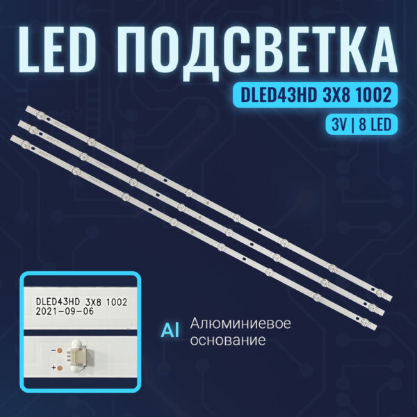 LED-подсветка для телевизоров 43" — модель DLED43HD 3X8 1002 2021-09-06 (совместима с VES430UNDA и другими)