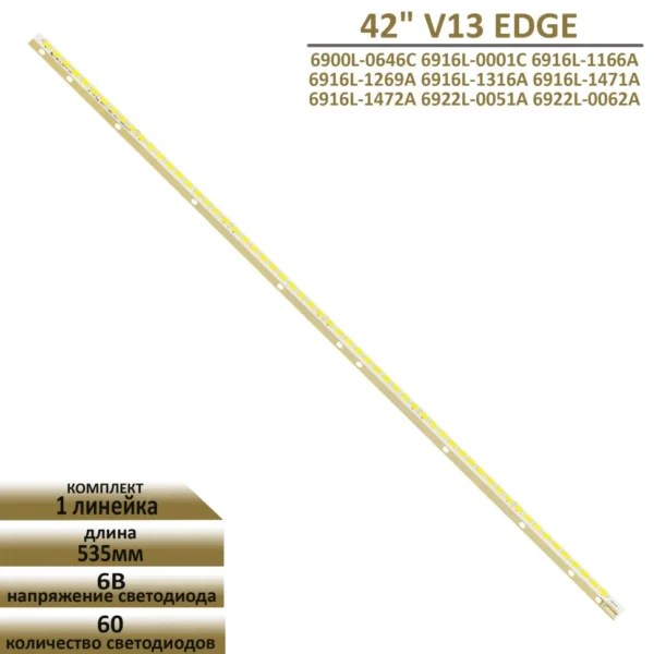 LED-подсветка для телевизоров LG 42" — модель V13 TPV Edge REV0.4 1 / 6920L-0001C (совместима с LG 42LA640S, 42LA645V, Philips 42PFL5008K/12 и другими)
